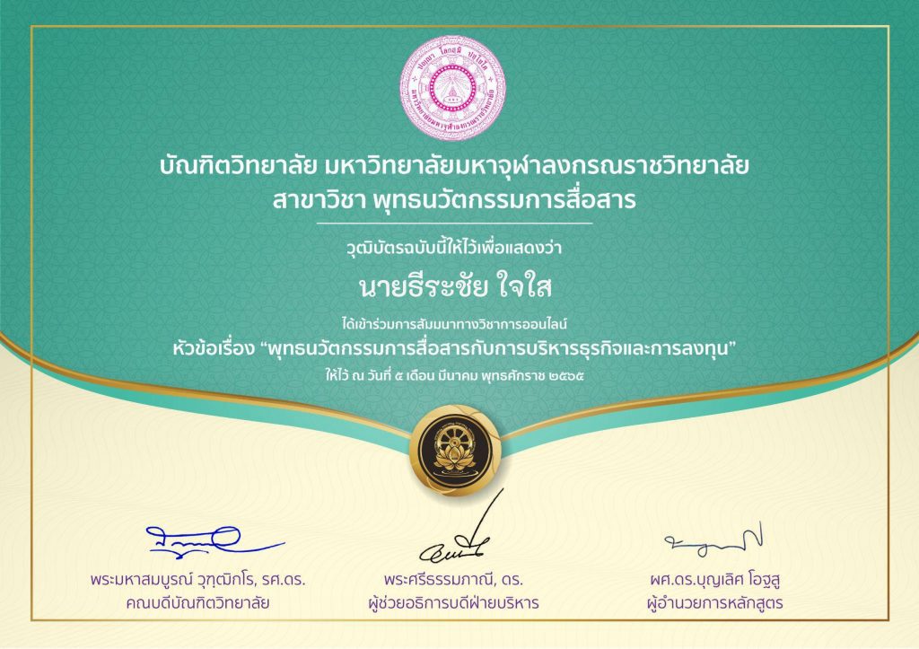 นายธีระชัย ใจใส 6 01 แบบประเมินรับเกียรติบัตร สัมมนาวิชาการเชิงปฏิบัติการ (ออนไลน์) ครั้งที่ 5 เรื่อง พุทธนวัตกรรมการสื่อสารกับการบริหารธุรกิจและการลงทุน