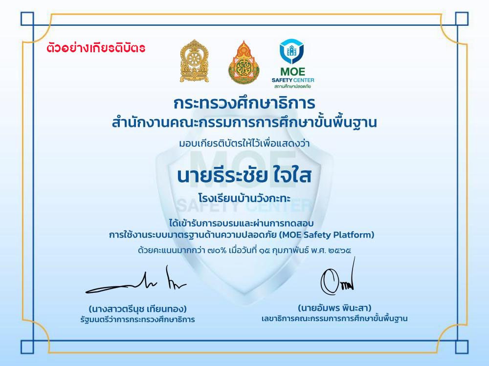 ดาวน์โหลดเกียรติบัตร MOE Safety Platform