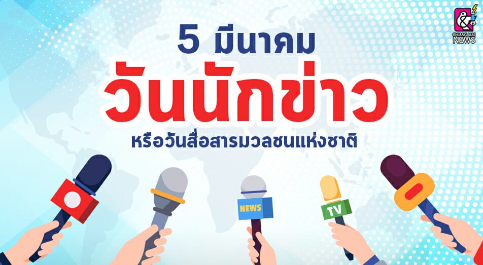 ปกเว็บ แบบทดสอบออนไลน์ เนื่องในวันนักข่าว 5 มีนาคม ของทุกปี