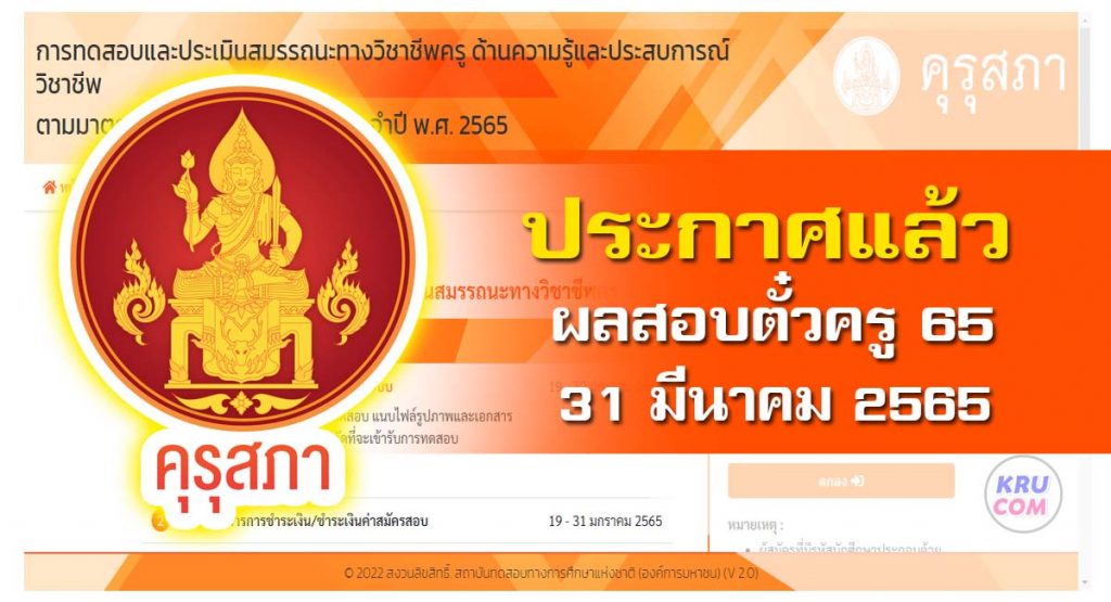 ประกาศแล้ว ผลสอบรับตั๋วครูครั้งที่ 1/2565 วันที่ 31 มีนาคม 2565