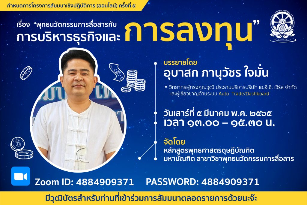 แบบประเมินรับเกียรติบัตร สัมมนาวิชาการเชิงปฏิบัติการ (ออนไลน์) ครั้งที่ 5 เรื่อง พุทธนวัตกรรมการสื่อสารกับการบริหารธุรกิจและการลงทุน