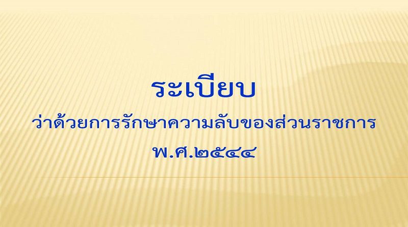 ระเบียบว่าด้วยการรักษาความลับของทางราชการ พ.ศ.2544 แบบทดสอบออนไลน์ เรื่องระเบียบว่าด้วยการรักษาความลับทางราชการ พ.ศ.2544