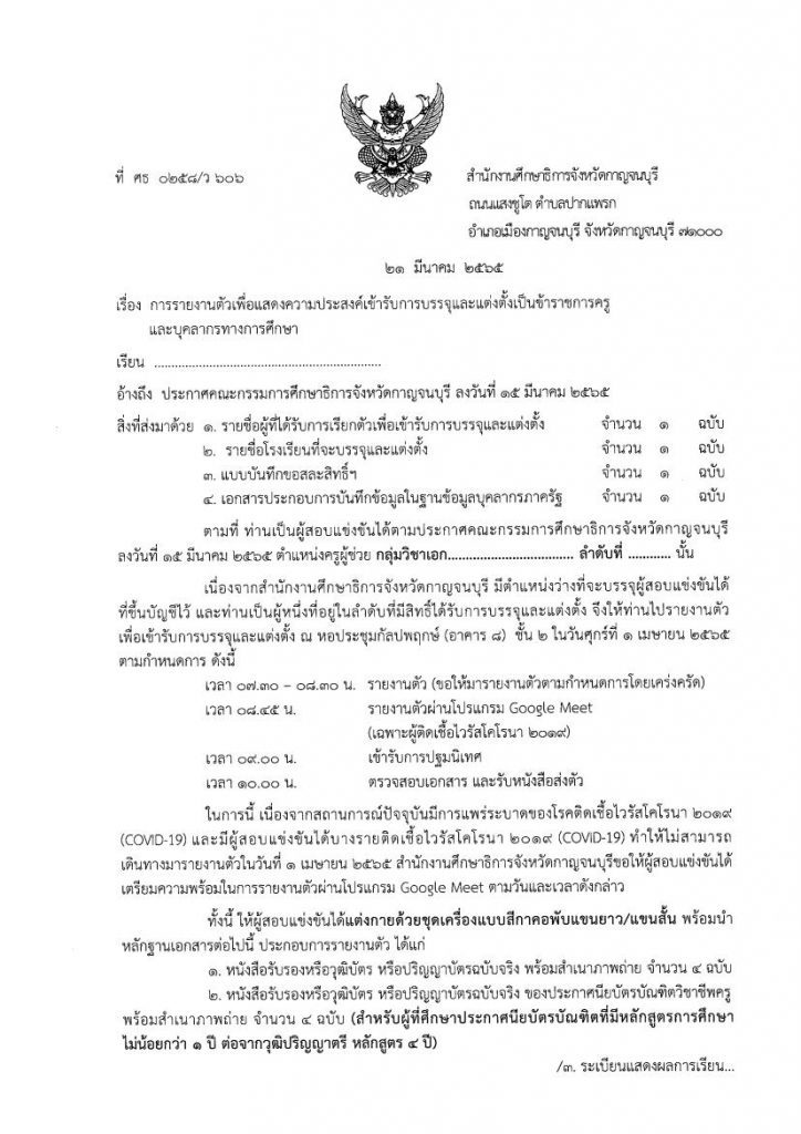 หนังสือเรียกตัวผู้สอบแข่งขันได้ 243 อัตรา 01 กศจ.กาญจนบุรี เรียกบรรจุครูผู้ช่วย 2564 รอบที่ 1 จำนวน 243 อัตรา รายงานตัว 1 เมษายน 2565