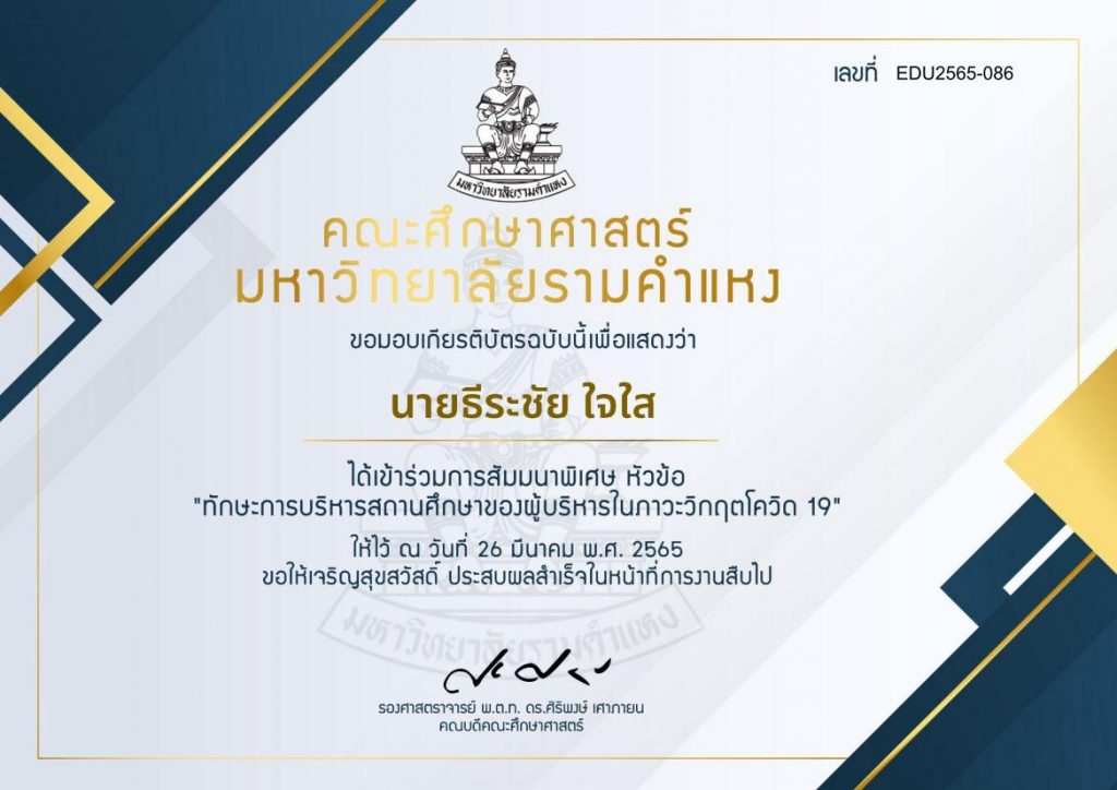 แบบประเมินรับเกียรติบัตร การบรรยายพิเศษ หัวข้อ ทักษะการบริหารสถานศึกษาของผู้บริหารในภาวะวิกฤตโควิด-19