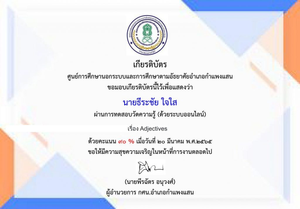 แบบทดสอบออนไลน์ เรื่อง Adjectives รับเกียรติบัตรฟรี