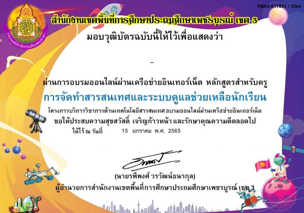 แบบทดสอบออนไลน์ เรื่อง การจัดทำสารสนเทศและระบบดูแลช่วยเหลือนักเรียน ผ่านเกณฑ์70%รับเกียรติบัตร