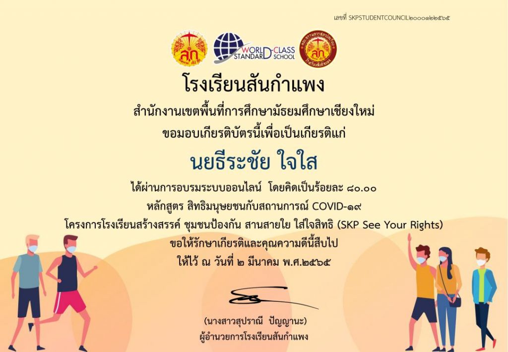 แบบทดสอบออนไลน์ เรื่องสิทธิมนุษยชนกับสถานการณ์ COVID-19 ผ่านเกณฑ์ 70% รับเกียรติบัตรทางอีเมล