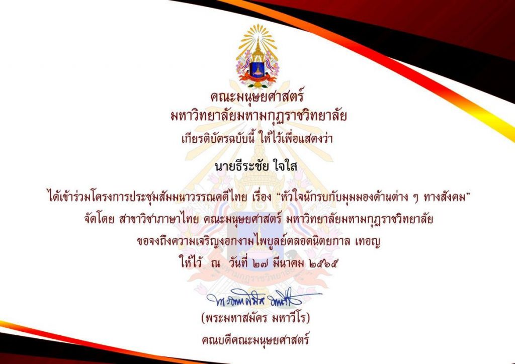 แบบประเมินรับเกียรติบัตร การประชุมสัมมนาวรรณคดีไทย เรื่องหัวใจนักรบกับมุมมองด้านต่างๆ ทางสังคม 26-27 มีนาคม 2565