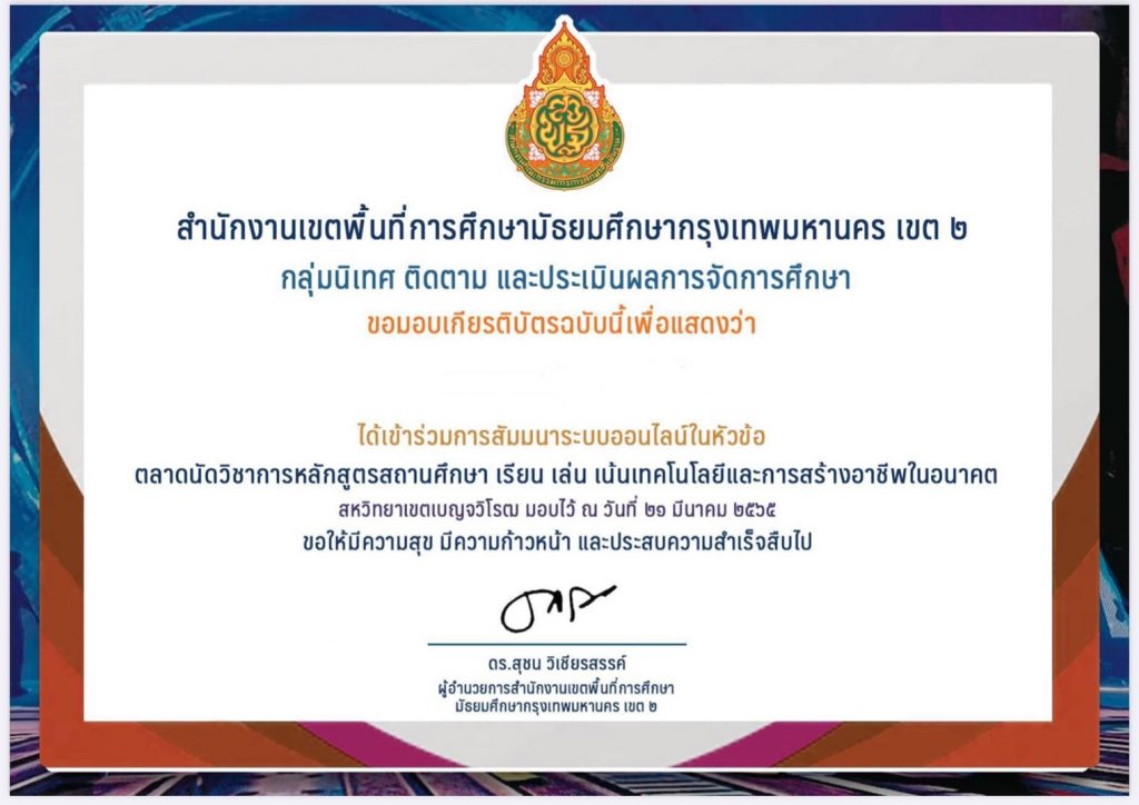 ใบประกาศสัมมนาออนไลน์ แบบประเมินรับเกียรติบัตร ตลาดนัดวิชาการหลักสูตรสถานศึกษา เรียน เล่น เน้นเทคโนโลยีและการสร้างอาชีพในอนาคต สหวิทยาเขตวชิรบูรพา 2565