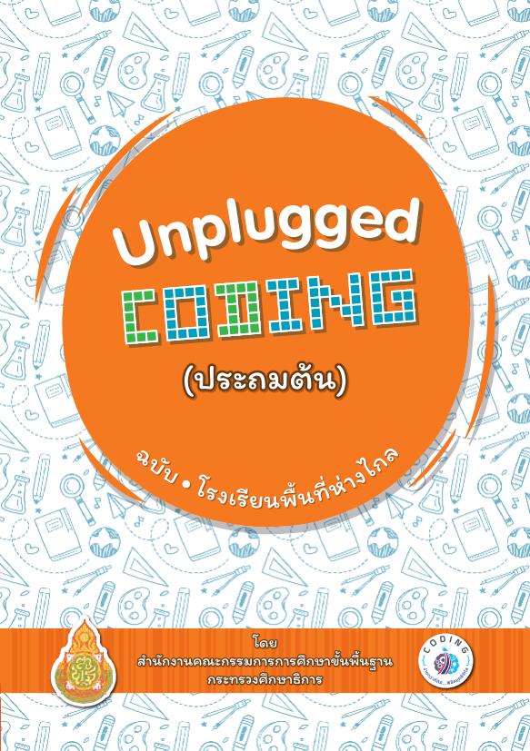 คู่มือ Unplugged Coding ชุดกิจกรรมวิทยาการคำนวณแบบไม่ใช้คอมพิวเตอร์ สำหรับนักเรียนประถมศึกษาปีที่ 1-3