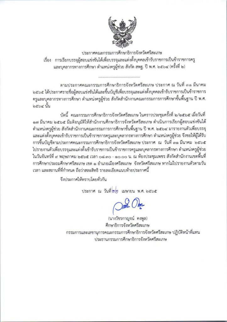 กศจ.ศรีสะเกษ เรียกบรรจุครูผู้ช่วยรอบ2 รายงานตัว 9 พฤษภาคม 2565