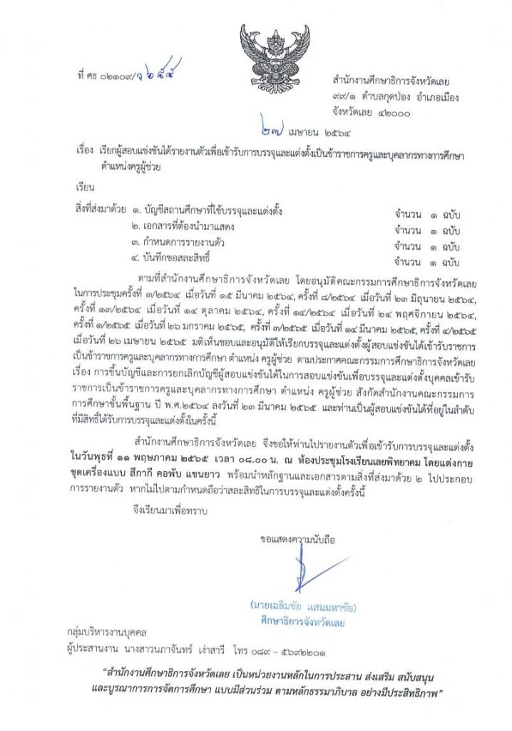 ข่าวดีสำหรับคนรอบรรจุ กศจ.เลย เรียกบรรจุครูผู้ช่วยรอบ2 บัญชี 1/2564 จำนวน 190 อัตรา โดยให้มารายงานตัว 11 พฤษภาคม 2565