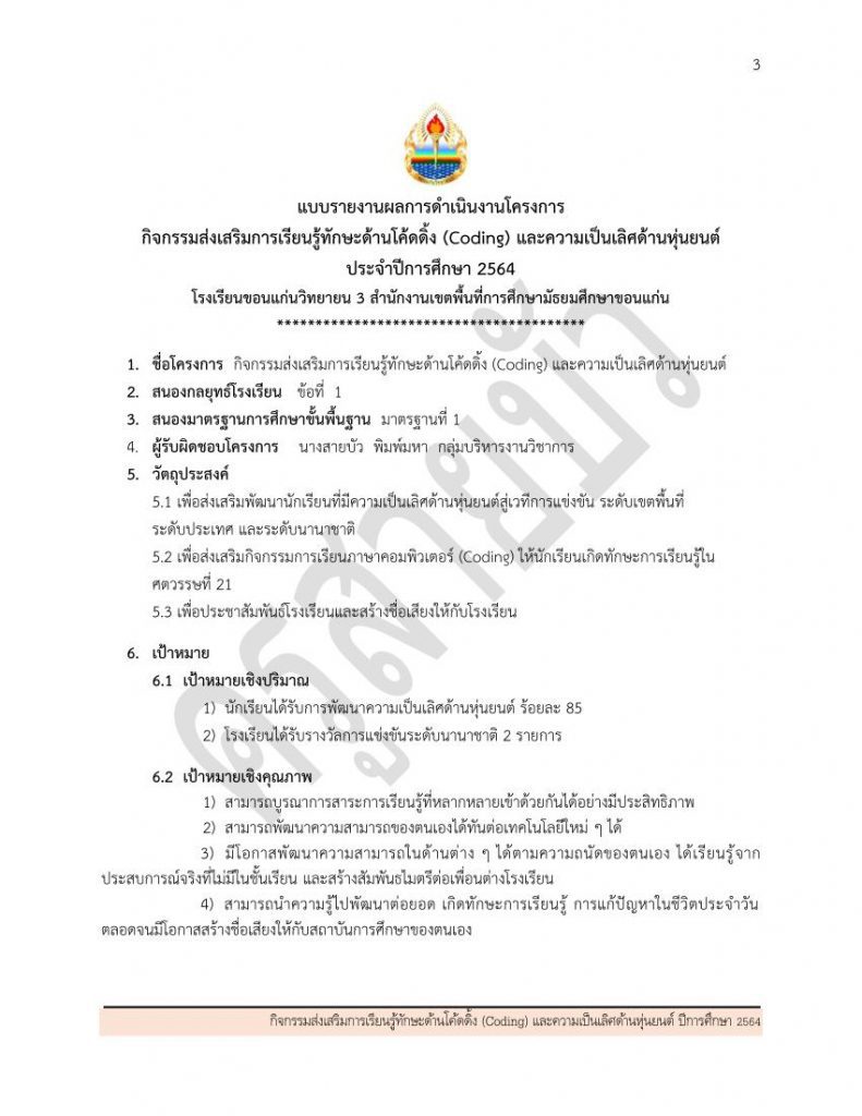 1 รายงานโครงการหุ่นยนต์ 2564 เผยแพร่ 03 ตัวอย่าง รายงานโครงการหุ่นยนต์ 2564 โดยเพจครูสายบัว ไฟล์ doc