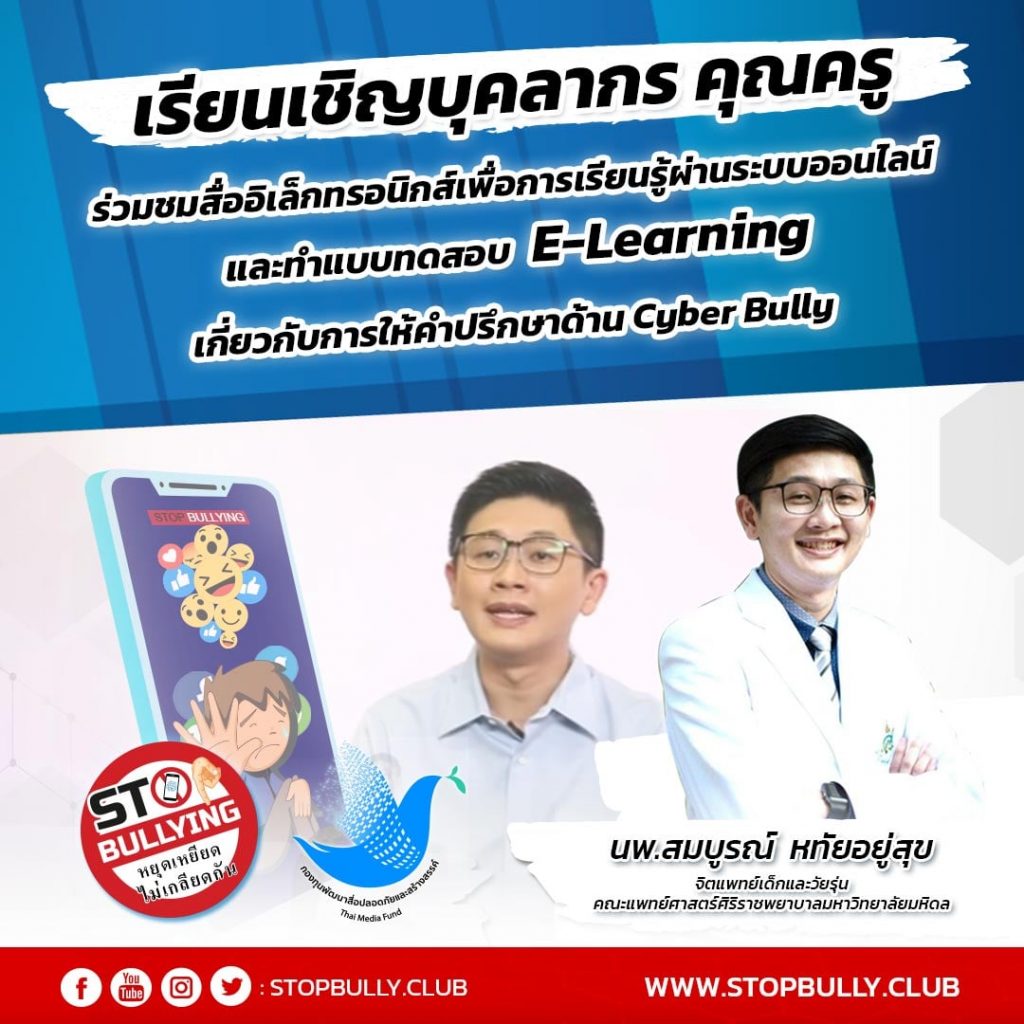 241666364 412110800277064 648858212440913675 n แบบทดสอบ E-Learning Cyber Bully เกี่ยวกับการให้คำปรึกษา หยุดเหยียดไม่เกลียดกัน โครงการ STOP BULLYING ประจำปี 2021