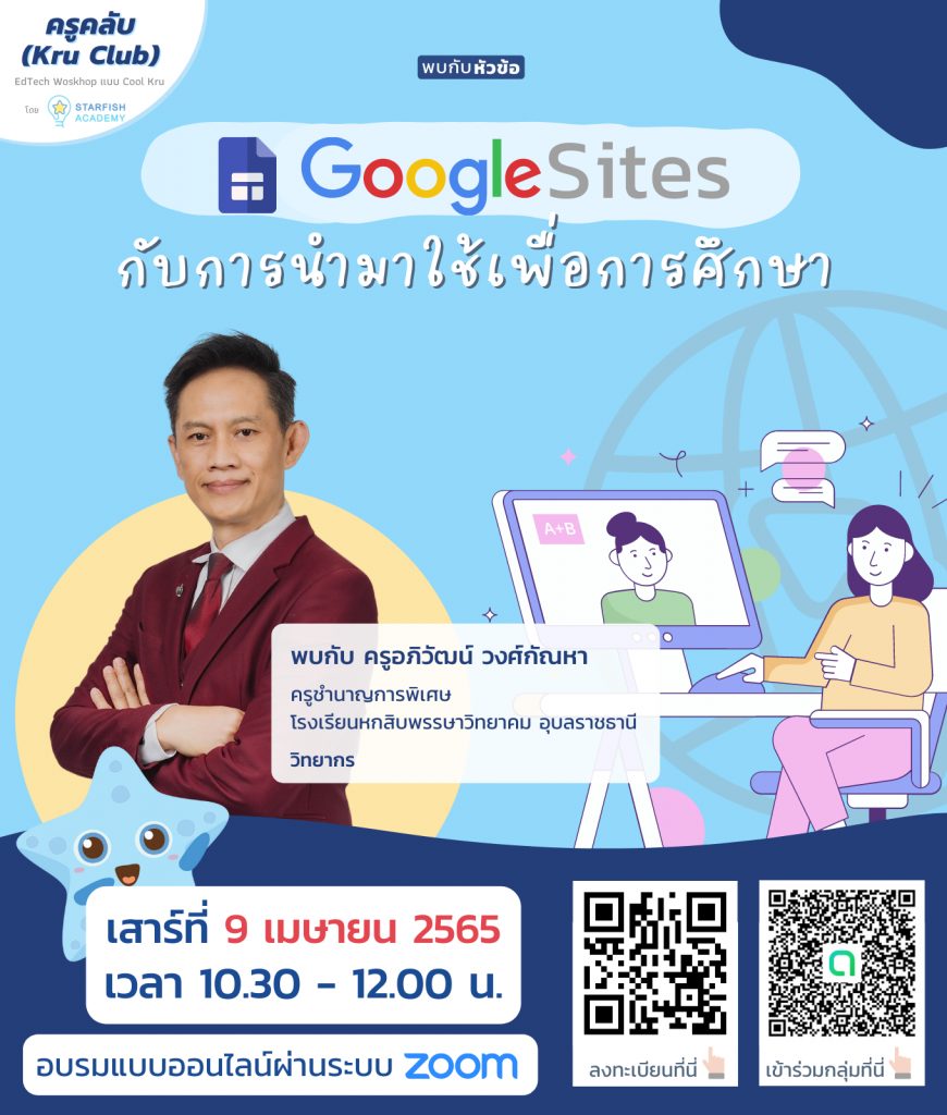 อบรมออนไลน์ Google Site ชวนคุณครูมาอัปสกิล เติมไอเดีย เครื่องมือ และเทคนิคการสอน 9 เมษายน 2565