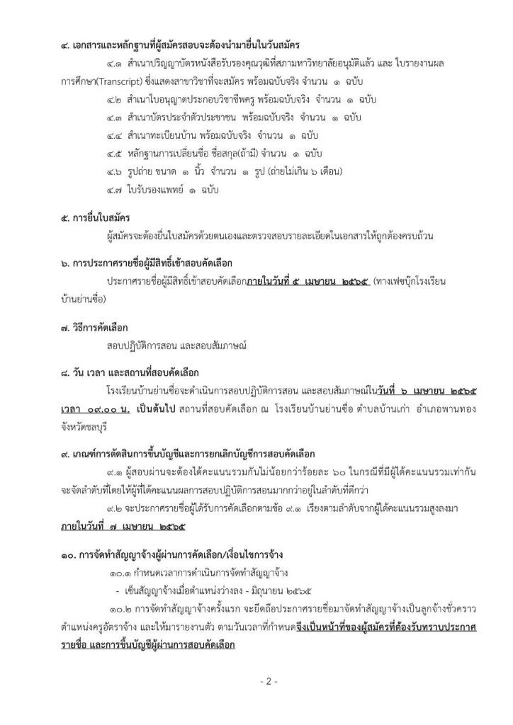 276243989 2121441401352855 280932010452238743 n โรงเรียนบ้านย่านซื่อ ประกาศรับสมัครคัดเลือกบุคคลเพื่อจ้างเป็นครูอัตราจ้าง 1 อัตรา