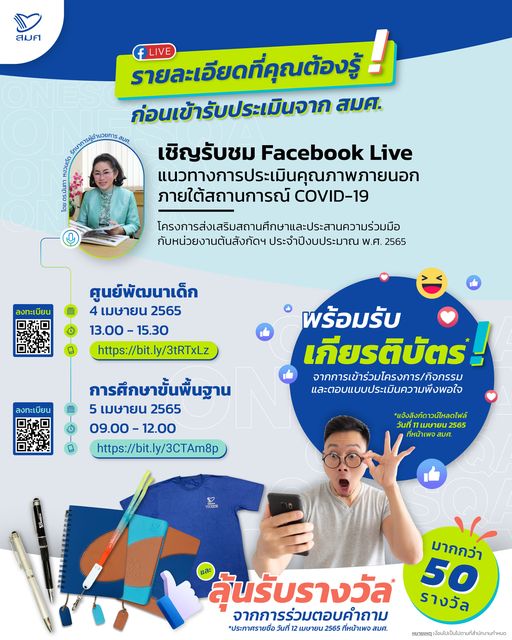 ลงทะเบียนเข้าร่วม โครงการส่งเสริมสถานศึกษา ประจำปีงบประมาณ 2565 ศูนย์พัฒนาเด็ก และระดับการศึกษาขั้นพื้นฐาน ครั้งที่ 2 วันที่4-5 เมษายน 2565