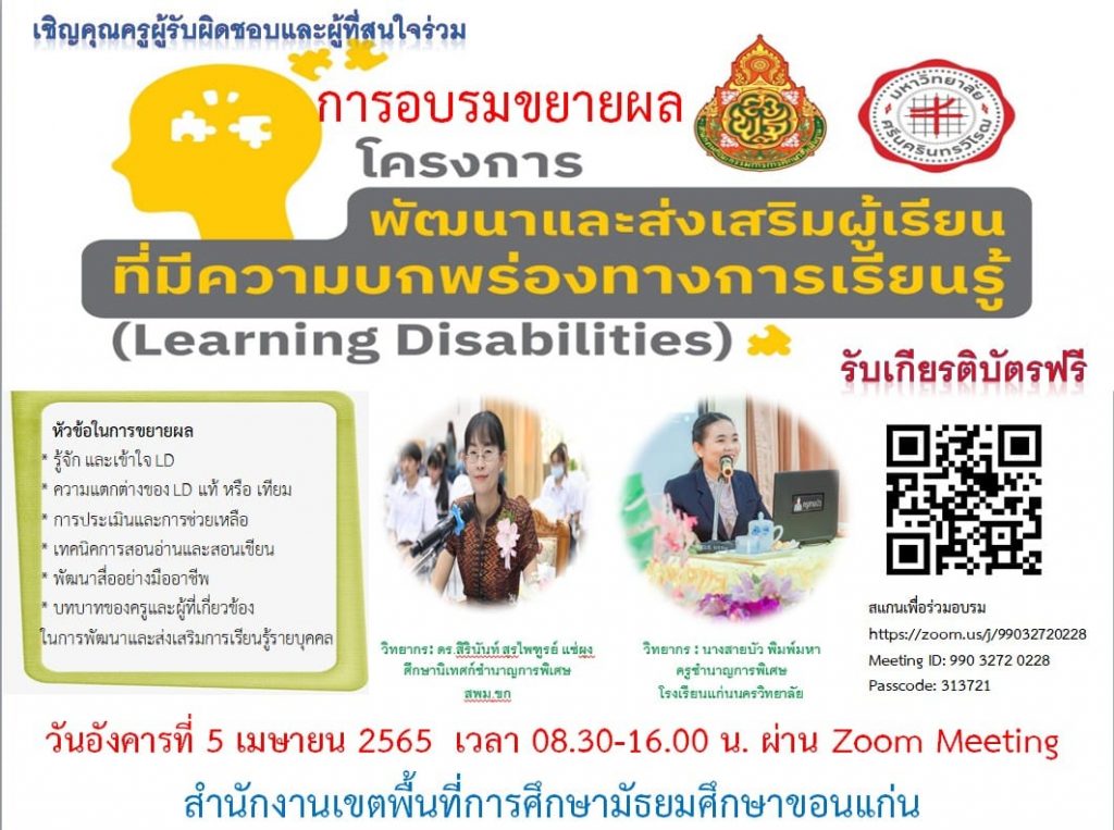 อบรมโครงการพัฒนาและส่งเสริมผู้เรียนที่มีความบกพร่องทางการเรียนรู้​ Learning​ Disabilities วันที่ 5 เมษายน 2565