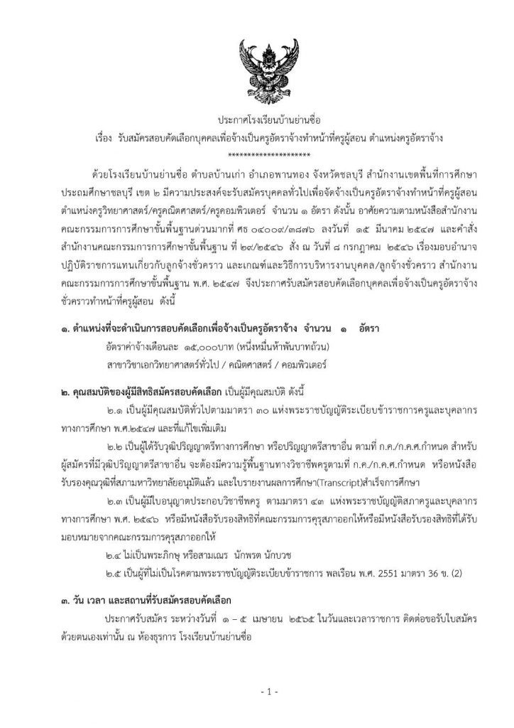 โรงเรียนบ้านย่านซื่อ ประกาศรับสมัครคัดเลือกบุคคลเพื่อจ้างเป็นครูอัตราจ้าง 1 อัตรา