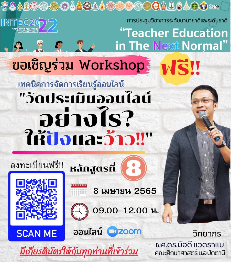 เชิญครูและผู้สนใจทั่วประเทศ สมัครอบรม workshop online หลักสูตรที่ 8 วัดประเมินออนไลน์อย่างไรให้ปังและว้าว