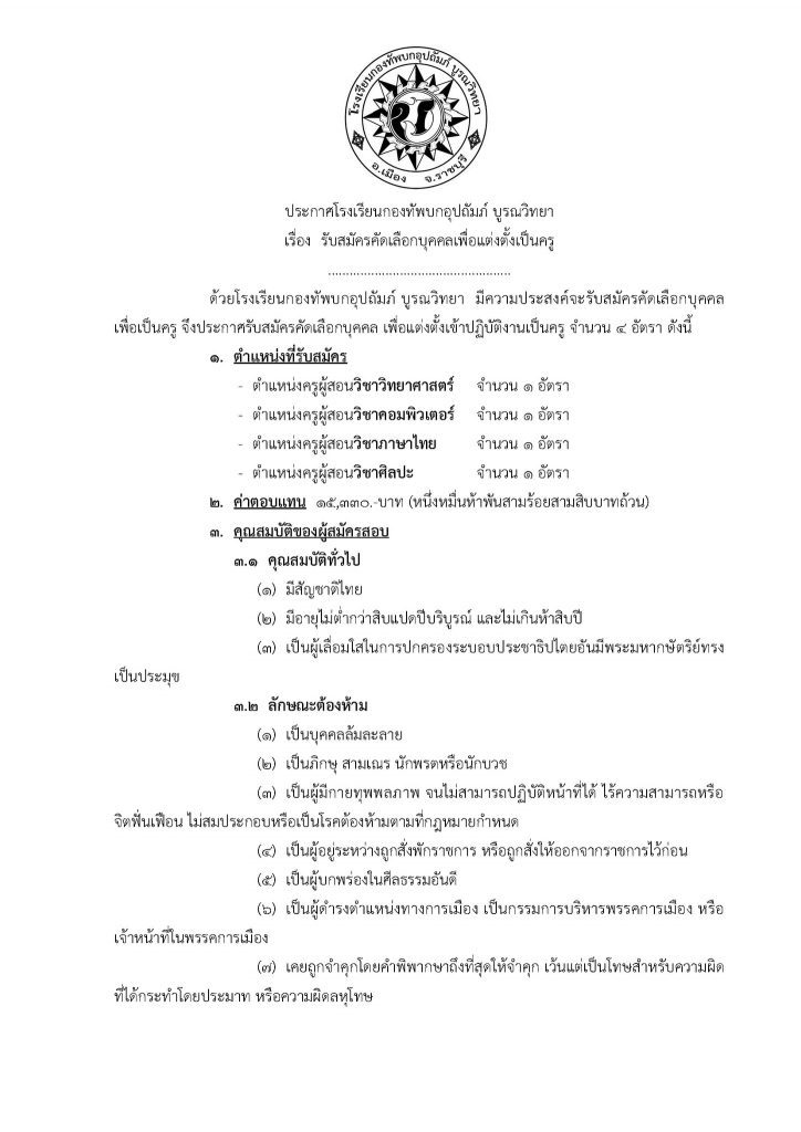 โรงเรียนกองทัพบกอุปถัมภ์บูรณวิทยา ค่ายบุรฉัตร รับสมัครคัดเลือกบุคคลเป็นครูอัตราจ้าง จำนวน 4 อัตรา