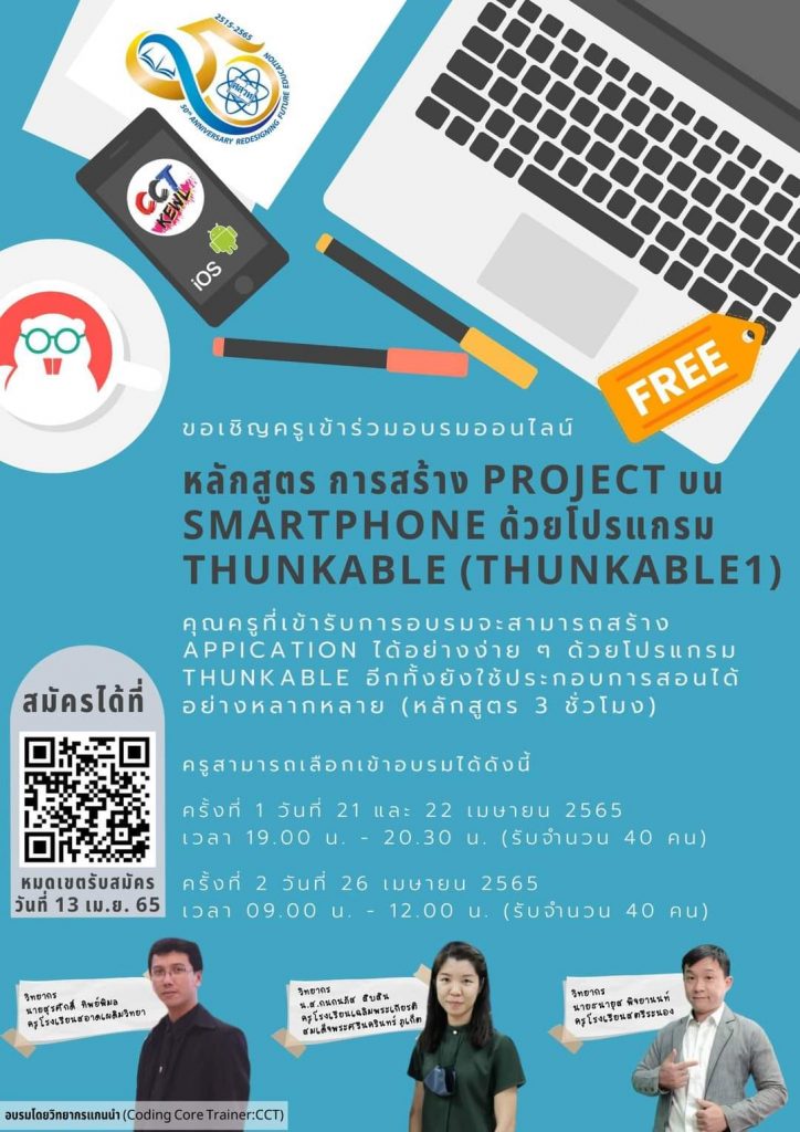 ลงทะเบียนเข้าร่วมอบรม หลักสูตรการสร้าง Project บน smartphone ด้วยโปรแกรม Thunkable วันที่ 21, 22, 26 เมษายน 2565