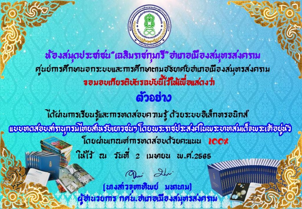 เชิญชวน ทำแบบทดสอบออนไลน์ ประจำเดือนเมษายน 2565 วันรักการอ่าน และสารานุกรมไทยสำหรับเยาวชนฯ ได้คะแนนไม่ต่ำกว่า 80% จึงจะได้รับเกียรติบัตร