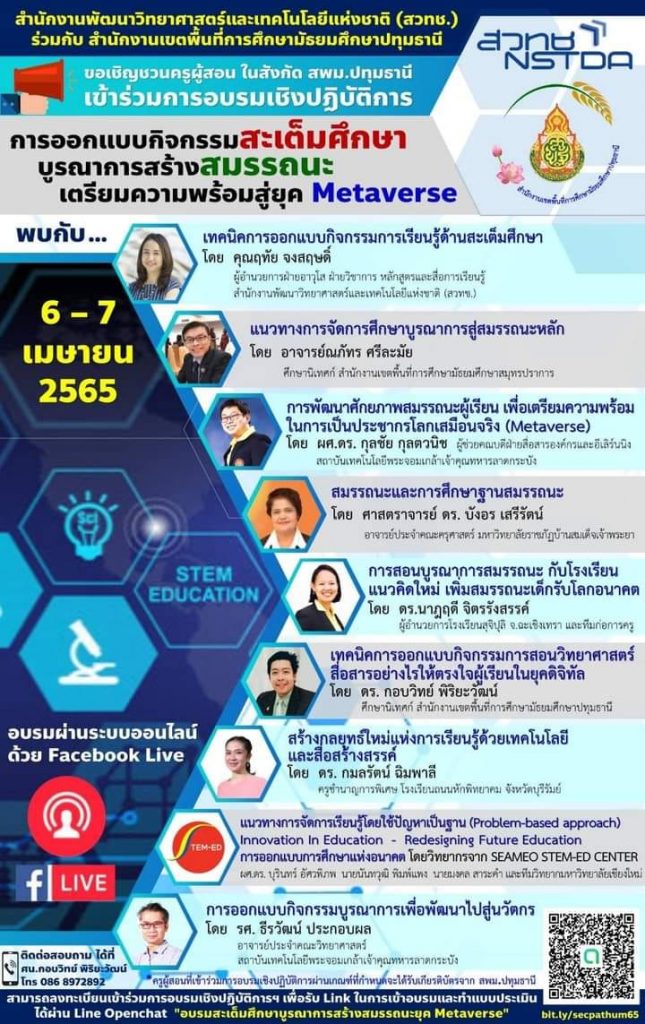 277998531 342439231240786 4396383804710414244 n แบบประเมินความพึงพอใจต่อการเข้าร่วมอบรมออนไลน์ การออกแบบกิจกรรมสะเต็มศึกษาบูรณาการสร้างสมรรถนะเตรียมความพร้อมสู่ยุค Metaverse วันที่ 6-7 เมษายน 2565 จัดโดย สพม.ปทุมธานี ร่วมกับ สวทช.