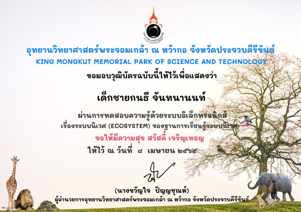 ขอเชิญชวนท่านที่สนใจ ทำแบบทดสอบออนไลน์ และรับวุฒิบัตร เรื่อง ระบบนิเวศ Ecosystem เมื่อผ่านเกณฑ์ ร้อยละ 60 จะได้รับวุฒิบัตรผ่าน Email โดย ฐานการเรียนรู้ระบบนิเวศ อุทยานวิทยาศาสตร์พระจอมเกล้า ณ หว้ากอ จังหวัดประจวบคีรีขันธ์