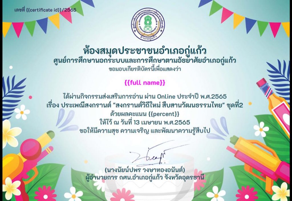 แบบทดสอบ Online วันสงกรานต์ ประจำปี 2565 ชุดที่2 ผ่านเกณฑ์70%รับเกียรติบัตรทางอีเมล โดย ห้องสมุดประชาชนอำเภอกู่แก้ว จังหวัดอุดรธานี