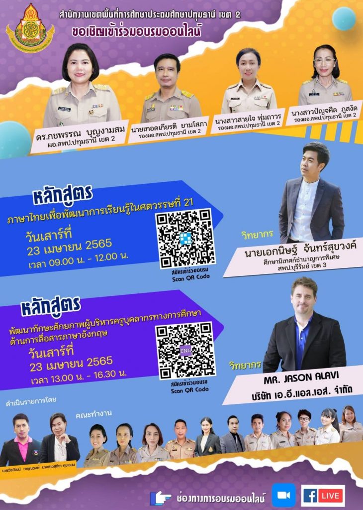 สพป.ปทุมธานี เขต 2 จัดอบรมออนไลน์ 2 หลักสูตร วันที่ 23 เมษายน 2565