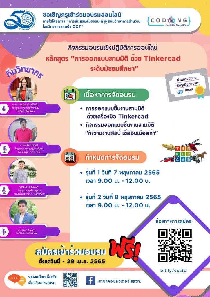 อบรมออนไลน์ หลักสูตร Tinkercad การออกแบบสามมิติ ด้วย Tinkercad ระดับมัธยมศึกษา หมดเขตรับสมัคร 29 เม.ย. 2565