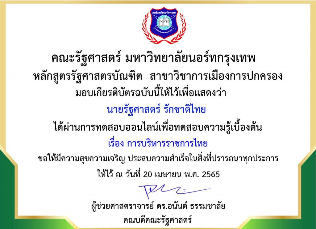 279351962 5056990207713227 2845210861530397808 n แบบทดสอบออนไลน์ การบริหารราชการไทย ครั้งที่4 โดยคณะรัฐศาสตร์ มหาวิทยาลัยนอร์ทกรุงเทพ