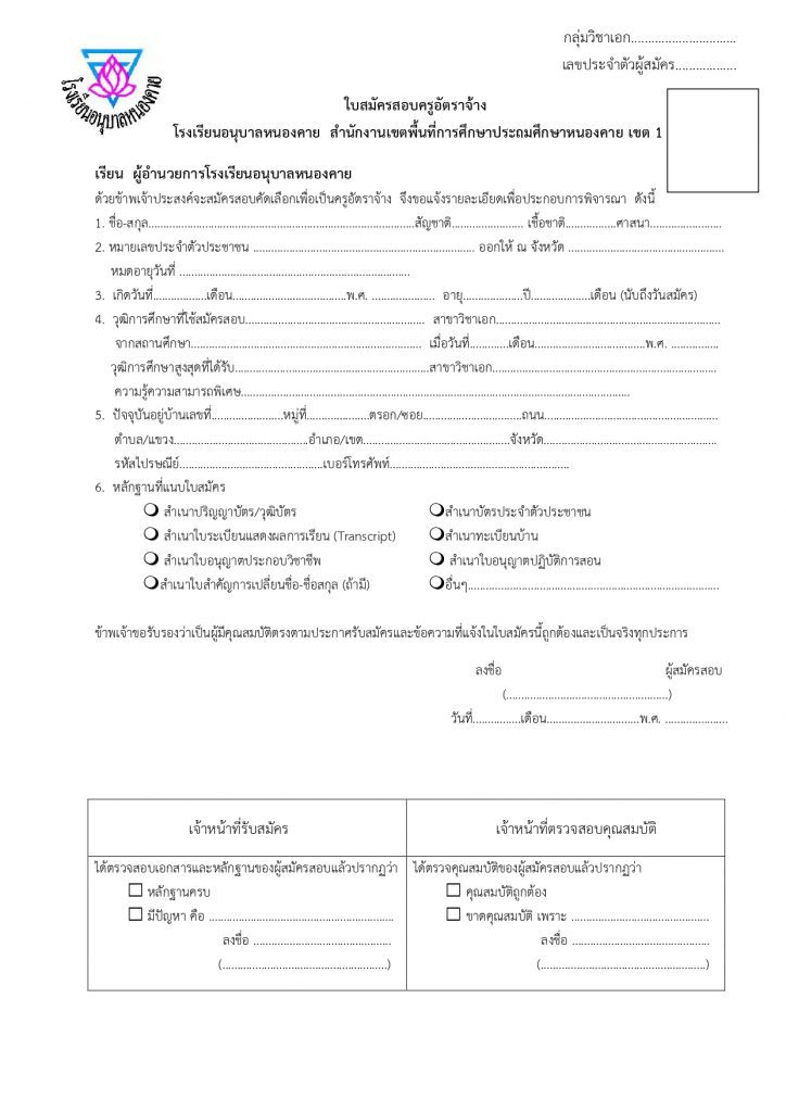 3ใบสมัคร โรงเรียนอนุบาลหนองคาย รับสมัครลูกจ้างชั่วคราว ตำแหน่งครูอัตราจ้าง 5 อัตรา