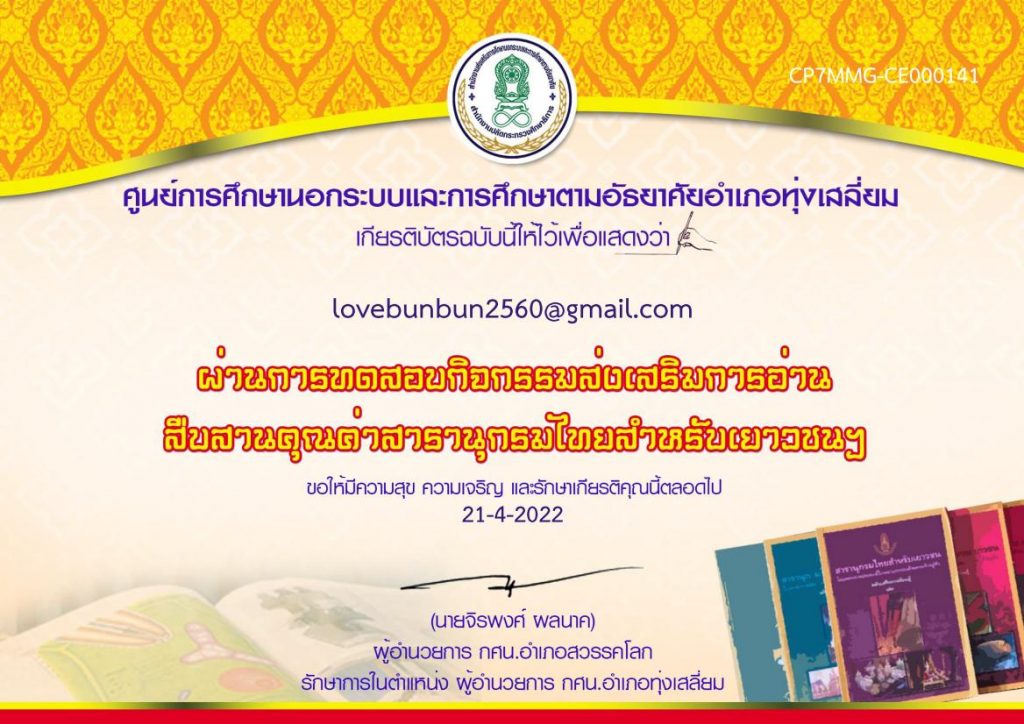 แบบทดสอบออนไลน์ กิจกรรมส่งเสริมการอ่าน สืบสานคุณค่าสารานุกรมไทยสำหรับเยาวชน ผ่าน 80% รับเกียรติบัตรทางเมล