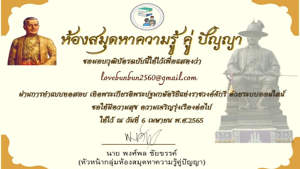 แบบทดสอบ เทิดพระเกียรติพระปฐมกษัตริย์แห่งราชวงค์จักรี 6 เมษายน รับเกียรติบัตรทางอีเมล