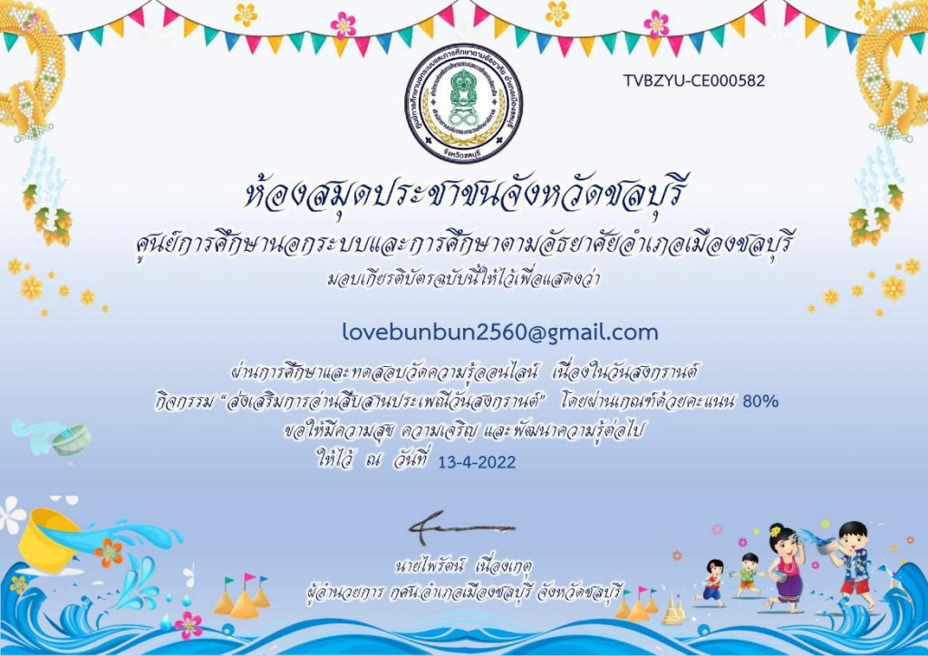 แบบทดสอบออนไลน์ ความรู้เกี่ยวกับวันสงกรานต์ 2565 รับเกียรติบัตรฟรี โดยห้องสมุดประชาชนจังหวัดชลบุรี