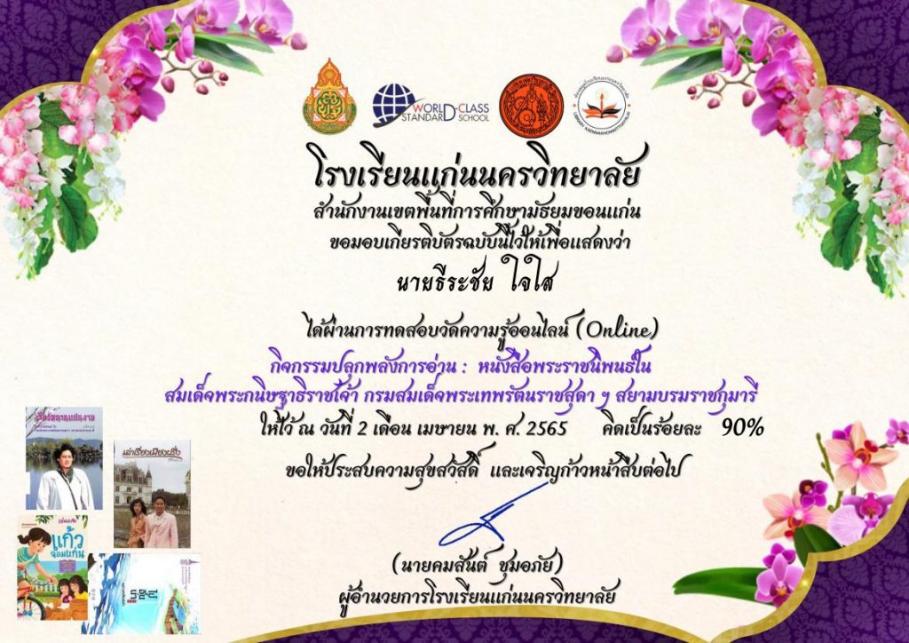 ร่วมตอบคำถามออนไลน์ Online กิจกรรมปลุกพลังการอ่าน แฟนพันธ์ุแท้หนังสือ พระราชนิพนธ์ในสมเด็จพระกนิษฐาธิราชเจ้า กรมสมเด็จพระเทพรัตนราชสุดา ฯ ผ่านเกณฑ์8 ข้อขึ้นไป จะได้รับเกียรติบัตรออนไลน์ทาง E-mail