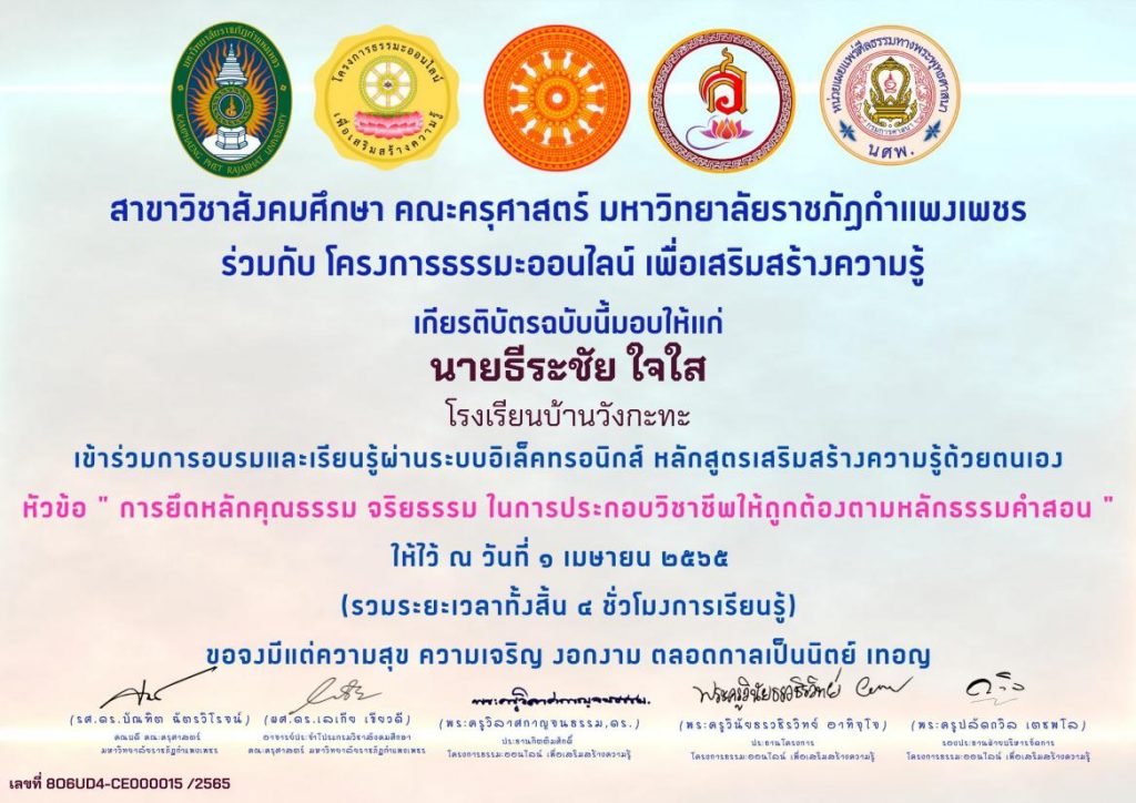 แบบทดสอบออนไลน์ การยึดหลักคุณธรรม จริยธรรม ในการประกอบวิชาชีพให้ถูกต้องตามหลักธรรมคำสอน ผ่านเกณฑ์80%รับเกียรติบัตรทางอีเมล