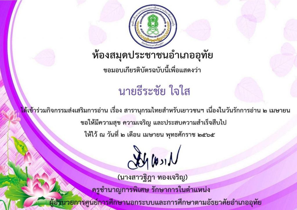 Certificate for นายธีระชัย ใจใส for กิจกรรมวันรักการอ่าน 2 เมษา... 01 กิจกรรมวันรักการอ่าน 2 เมษายน ห้องสมุดประชาชน กศน.อำเภออุทัย รับเกียรติบัตรทางอีเมล