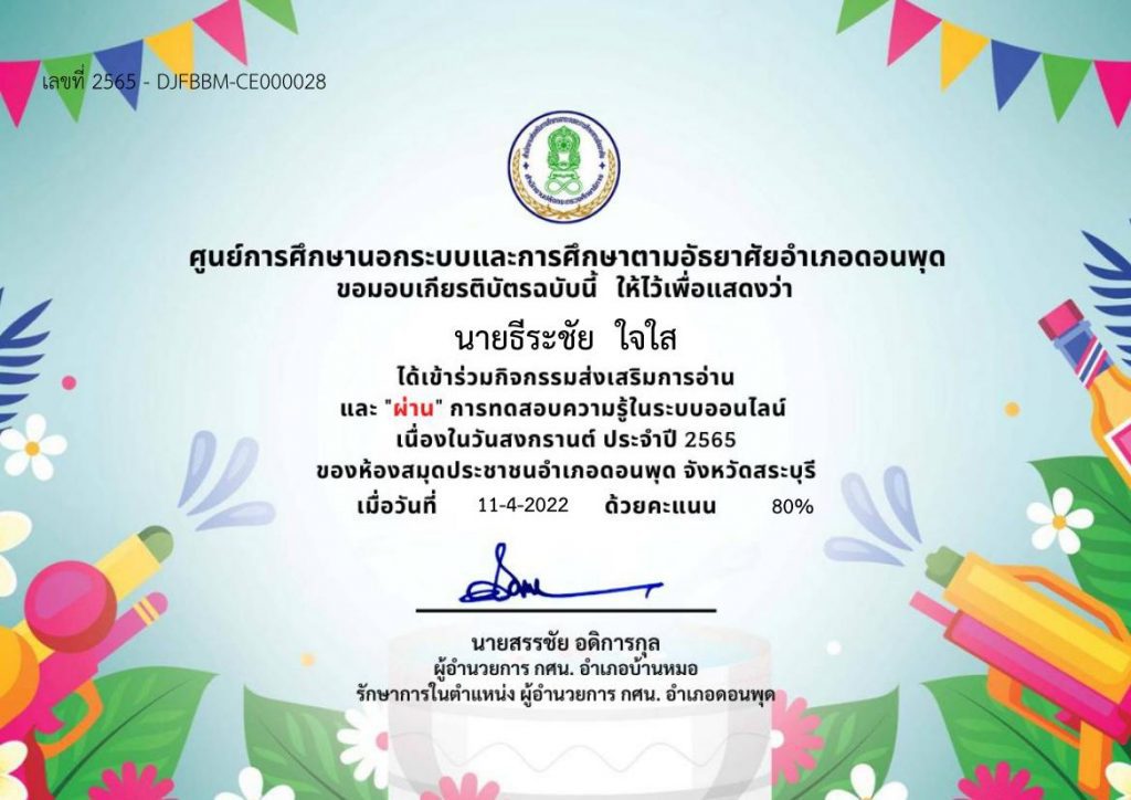 แบบทดสอบออนไลน์ วันสงกรานต์ ประจำปี 2565 ผ่านเกณฑ์ 80% รับเกียรติบัตรทางอีเมล โดย ห้องสมุดประชาชนอำเภอดอนพุด