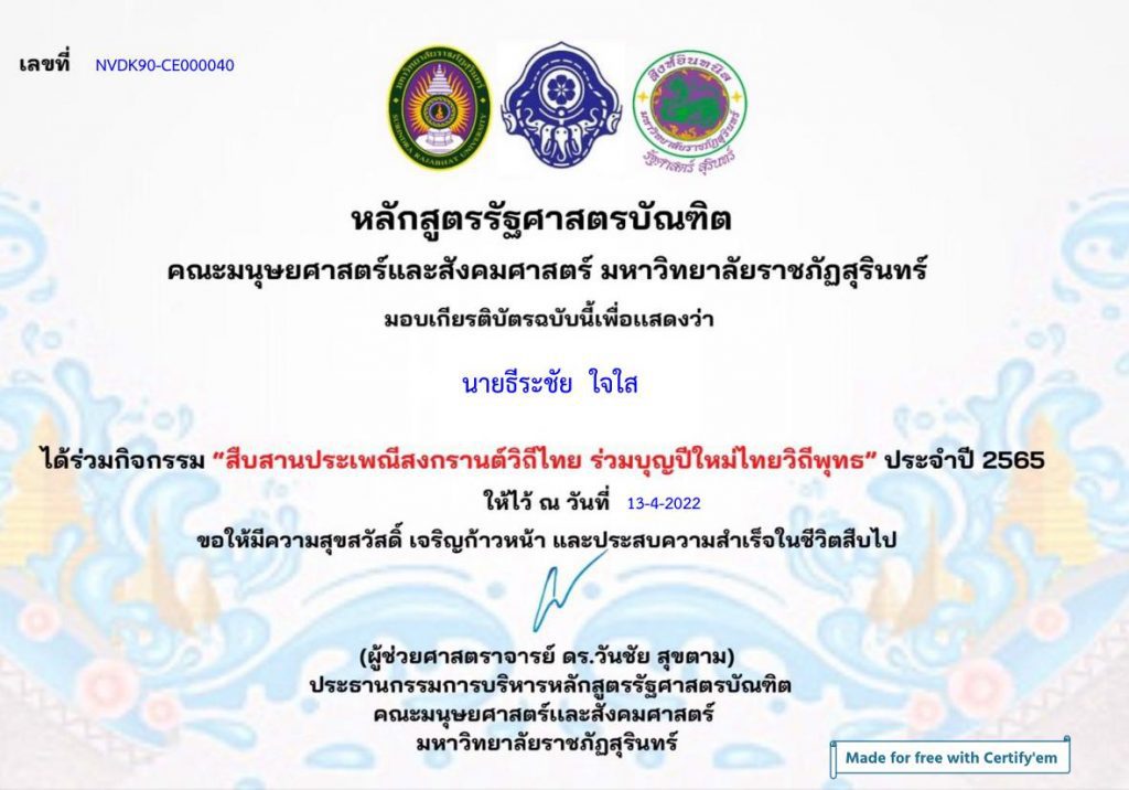 กิจกรรมออนไลน์ สืบสานประเพณีสงกรานต์วิถีไทย ร่วมบุญปีใหม่ไทยวิถีพุทธ 2565 รับเกียรติบัตรฟรีทางอีเมล โดย มหาวิทยาลัยราชภัฏสุรินทร์