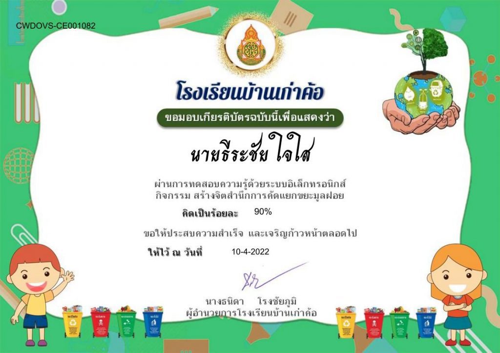 แบบทดสอบออนไลน์ เรื่อง สร้างจิตสำนึกการคัดแยกขยะมูลฝอย ผ่านเกณฑ์ 80% รับเกียรติบัตรทางอีเมล โดย โรงเรียนบ้านเก่าค้อ