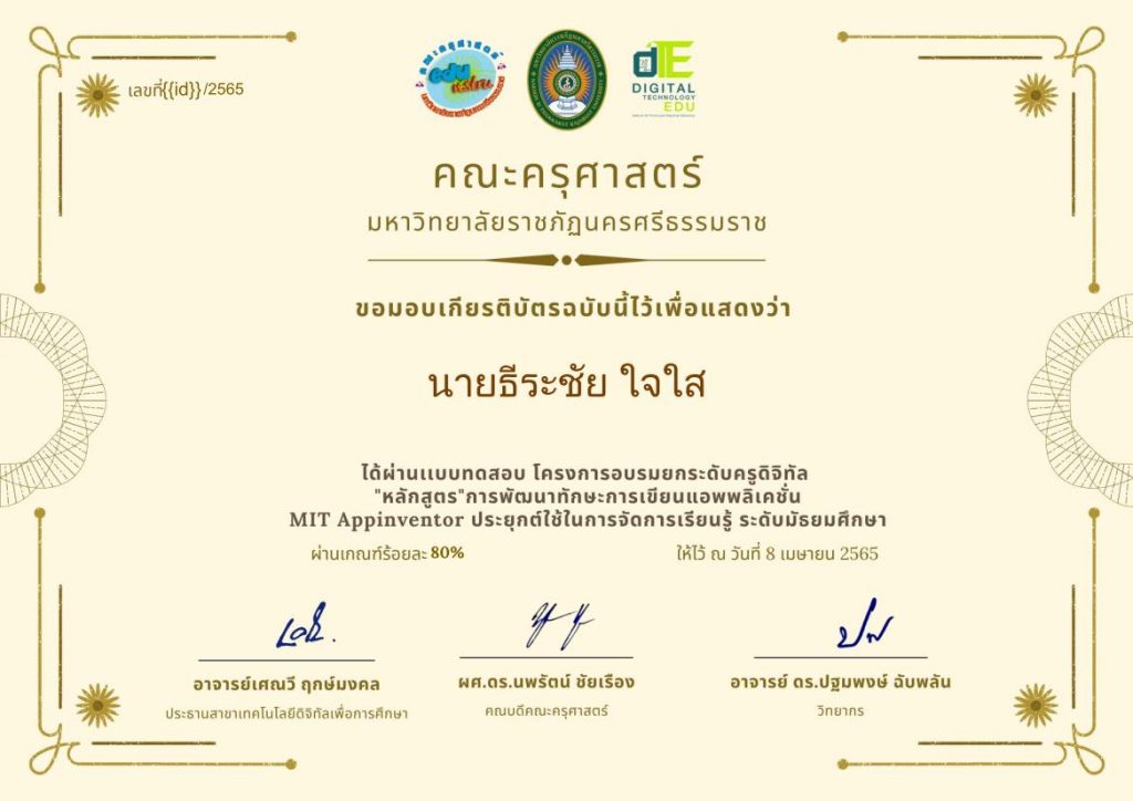 แบบทดสอบการพัฒนาทักษะการเขียนแอพพลิเคชั่น MIT Appinventor ประยุกต์ใช้ในการจัดการเรียนรู้ วันที่ 8 เมษายน 2565 โดยเทคโนโลยีดิจิทัลเพื่อการศึกษา มรภ.นครศรีธรรมราช