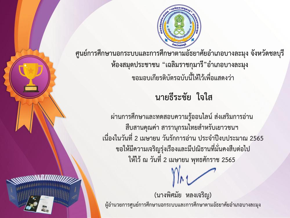 แบบทดสอบออนไลน์ วันรักการอ่าน 2 เมษายน ประจำปี 2565 ในหัวข้อส่งเสริมการอ่านสืบสานสารานุกรมไทยสำหรับเยาวชน ประจำปี 2565