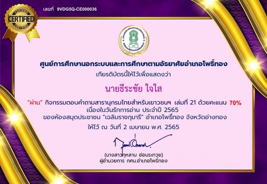 แบบทดสอบความรู้ เรื่อง สารานุกรมไทยสำหรับเยาวชนฯ เล่มที่ 21 สอบผ่าน 14 ข้อขึ้นไป จะได้รับเกียรติบัตรทาง e-mail 