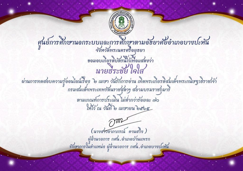 Certificate for นายธีระชัย ใจใส for แบบทดสอบความรู้ออนไลน์ ๒ เม... 01 แบบทดสอบออนไลน์ วันรักการอ่าน 2 เมษายน 2565 ผ่านเกณฑ์80% รับเกียรติบัตรทางอีเมล