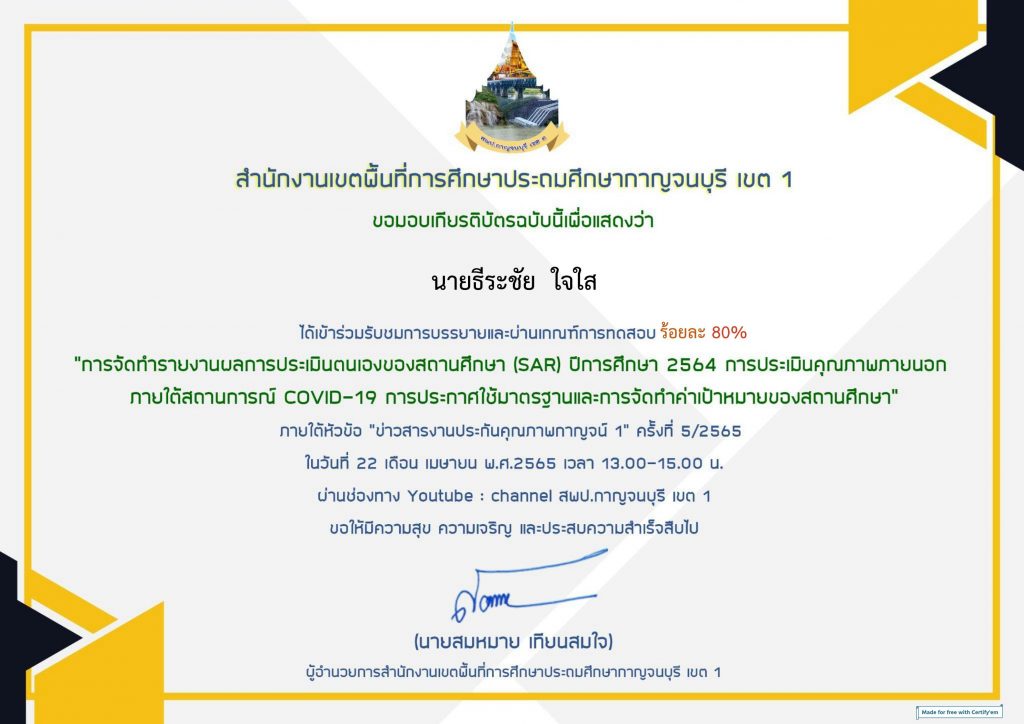 แบบทดสอบรับเกียรติบัตร การถ่ายทอดสดภายใต้หัวข้อ ข่าวสารงานประกันคุณภาพกาญจน์ 1 ครั้งที่ 5/2565วันที่ 22 เมษายน 2565