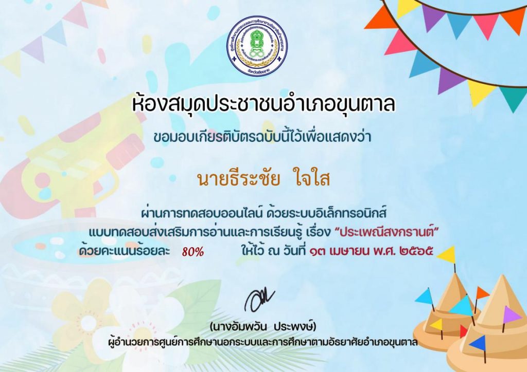 แบบทดสอบออนไลน์ ประเพณีวันสงกรานต์ 2565 ผ่านเกณฑ์ 80% รับเกียรติบัตรทางอีเมล โดย ห้องสมุดประชาชนอำเภอขุนตาล