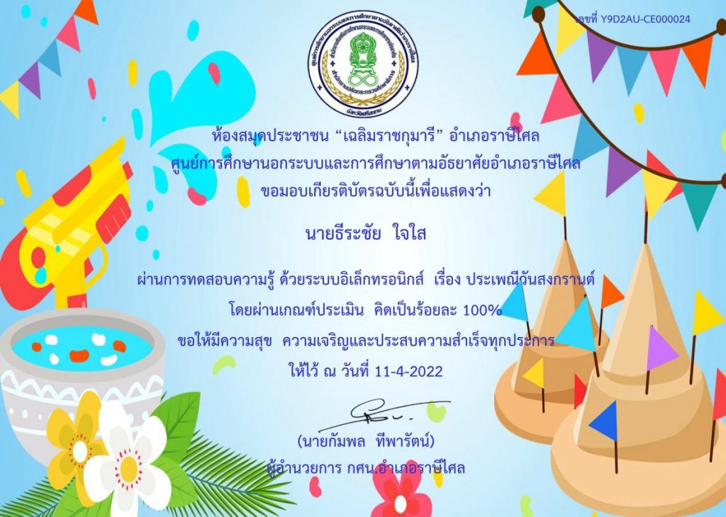 แบบทดสอบออนไลน์เรื่อง ประเพณีวันสงกรานต์ ประจำปี 2565 ผ่านเกณฑ์ 70% รับเกียรติบัตรทางอีเมล โดย ห้องสมุดประชาชนเฉลิมราชกุมารี อำเภอราษีไศล ศรีสะเกษ